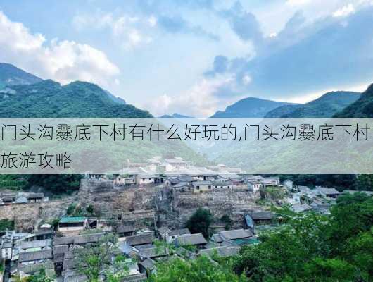 门头沟爨底下村有什么好玩的,门头沟爨底下村旅游攻略