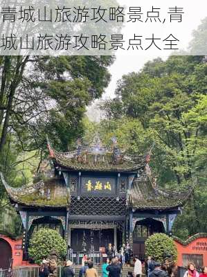 青城山旅游攻略景点,青城山旅游攻略景点大全