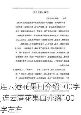 连云港花果山介绍100字,连云港花果山介绍100字左右