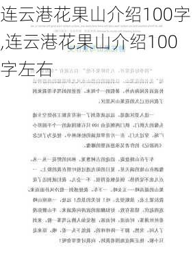 连云港花果山介绍100字,连云港花果山介绍100字左右