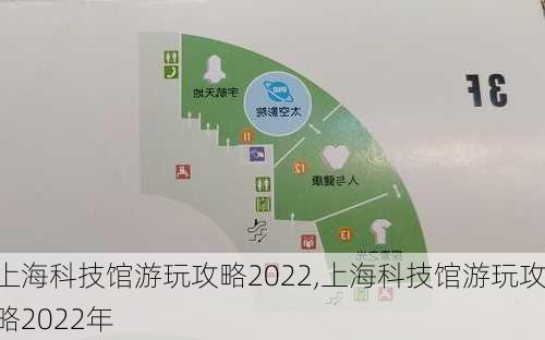 上海科技馆游玩攻略2022,上海科技馆游玩攻略2022年