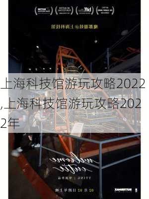 上海科技馆游玩攻略2022,上海科技馆游玩攻略2022年