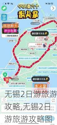 无锡2日游旅游攻略,无锡2日游旅游攻略图