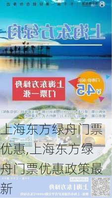 上海东方绿舟门票优惠,上海东方绿舟门票优惠政策最新