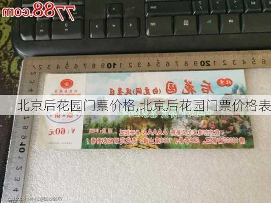 北京后花园门票价格,北京后花园门票价格表