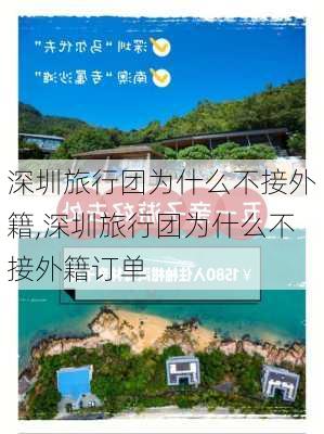 深圳旅行团为什么不接外籍,深圳旅行团为什么不接外籍订单