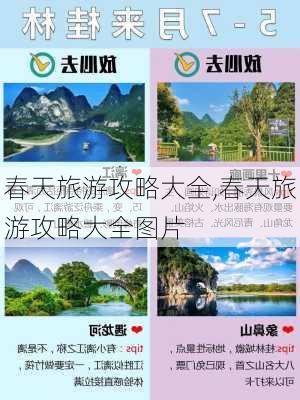 春天旅游攻略大全,春天旅游攻略大全图片