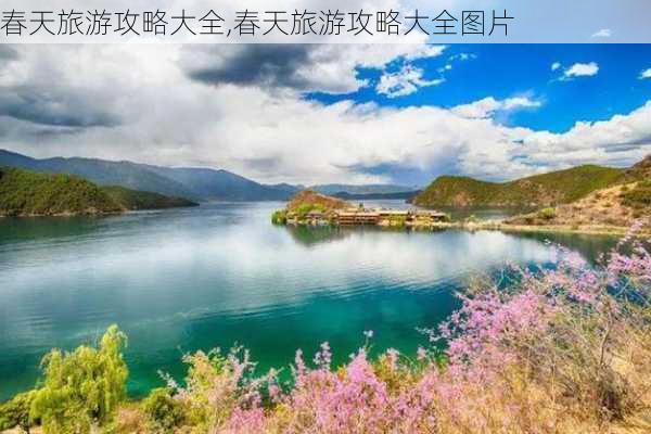 春天旅游攻略大全,春天旅游攻略大全图片