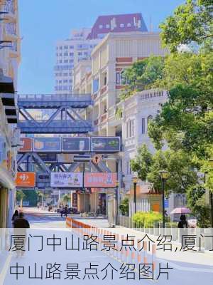 厦门中山路景点介绍,厦门中山路景点介绍图片