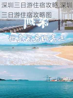 深圳三日游住宿攻略,深圳三日游住宿攻略图