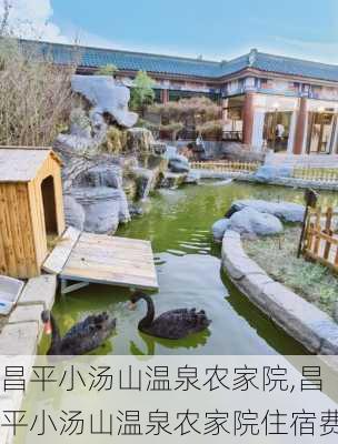 昌平小汤山温泉农家院,昌平小汤山温泉农家院住宿费