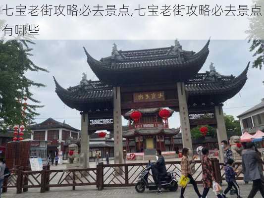 七宝老街攻略必去景点,七宝老街攻略必去景点有哪些