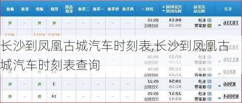 长沙到凤凰古城汽车时刻表,长沙到凤凰古城汽车时刻表查询