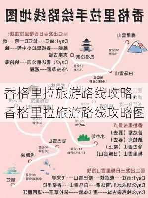 香格里拉旅游路线攻略,香格里拉旅游路线攻略图