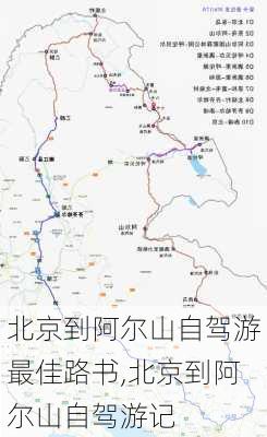 北京到阿尔山自驾游最佳路书,北京到阿尔山自驾游记