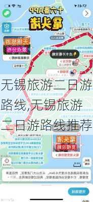 无锡旅游二日游路线,无锡旅游二日游路线推荐