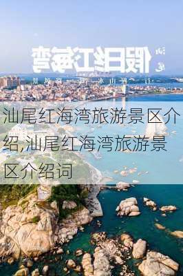 汕尾红海湾旅游景区介绍,汕尾红海湾旅游景区介绍词