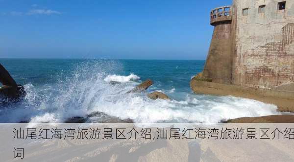 汕尾红海湾旅游景区介绍,汕尾红海湾旅游景区介绍词