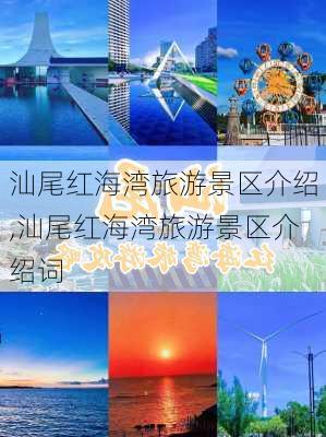 汕尾红海湾旅游景区介绍,汕尾红海湾旅游景区介绍词