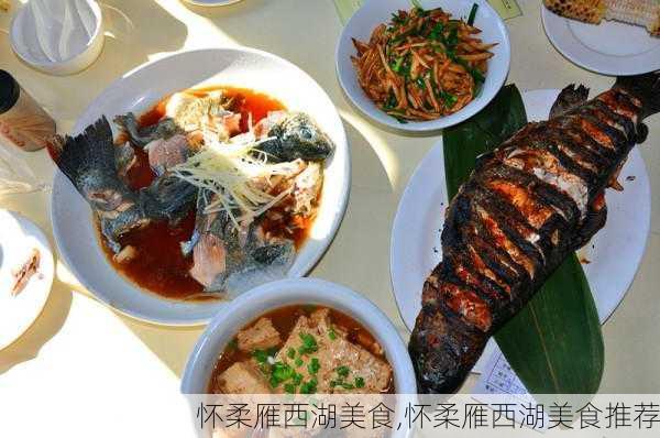 怀柔雁西湖美食,怀柔雁西湖美食推荐