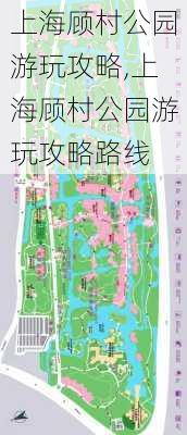 上海顾村公园游玩攻略,上海顾村公园游玩攻略路线