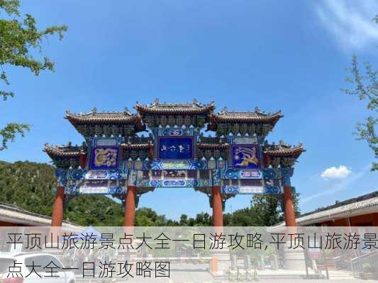 平顶山旅游景点大全一日游攻略,平顶山旅游景点大全一日游攻略图