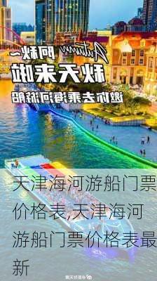 天津海河游船门票价格表,天津海河游船门票价格表最新