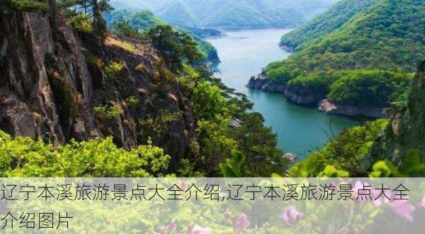 辽宁本溪旅游景点大全介绍,辽宁本溪旅游景点大全介绍图片