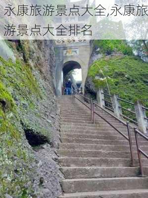 永康旅游景点大全,永康旅游景点大全排名