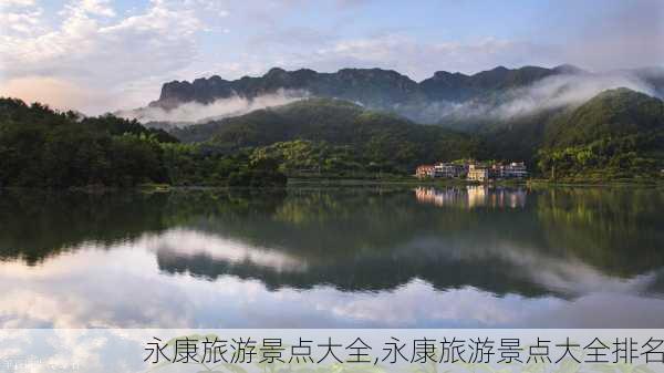 永康旅游景点大全,永康旅游景点大全排名