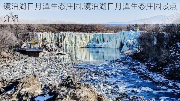 镜泊湖日月潭生态庄园,镜泊湖日月潭生态庄园景点介绍