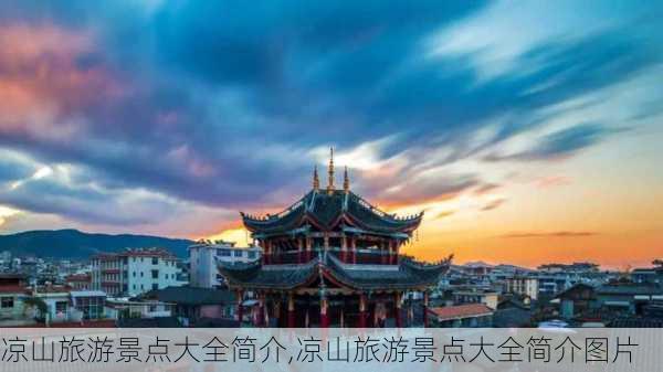 凉山旅游景点大全简介,凉山旅游景点大全简介图片