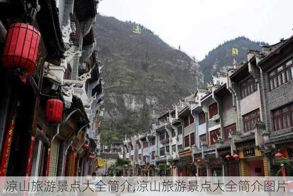 凉山旅游景点大全简介,凉山旅游景点大全简介图片