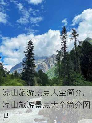 凉山旅游景点大全简介,凉山旅游景点大全简介图片