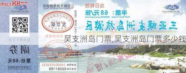 吴支洲岛门票,吴支洲岛门票多少钱