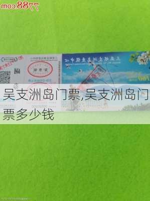 吴支洲岛门票,吴支洲岛门票多少钱