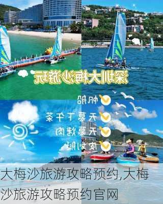 大梅沙旅游攻略预约,大梅沙旅游攻略预约官网