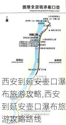 西安到延安壶口瀑布旅游攻略,西安到延安壶口瀑布旅游攻略路线