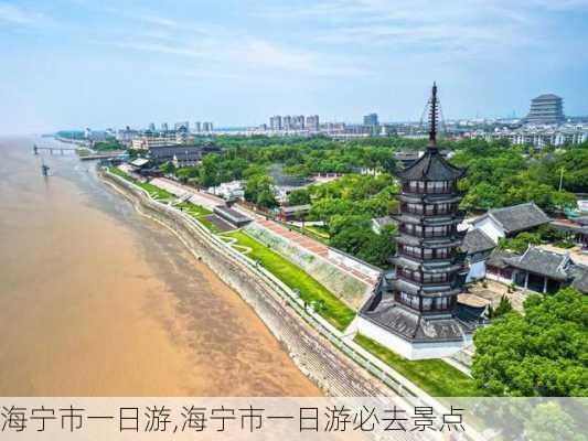 海宁市一日游,海宁市一日游必去景点