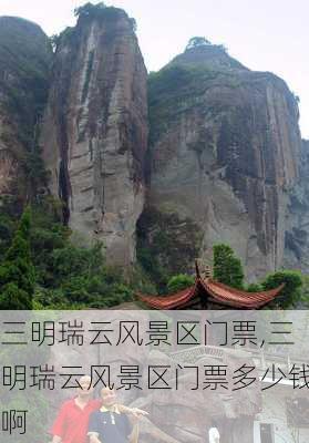 三明瑞云风景区门票,三明瑞云风景区门票多少钱啊