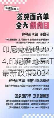 印尼免签吗2024,印尼落地签证最新政策2024