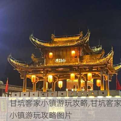 甘坑客家小镇游玩攻略,甘坑客家小镇游玩攻略图片