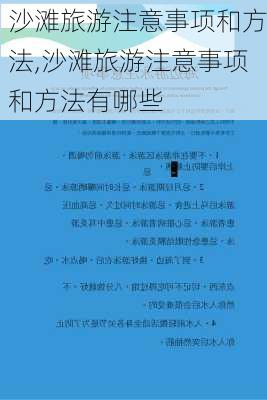 沙滩旅游注意事项和方法,沙滩旅游注意事项和方法有哪些