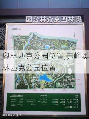 奥林匹克公园位置,赤峰奥林匹克公园位置