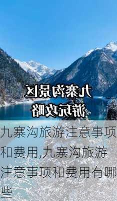 九寨沟旅游注意事项和费用,九寨沟旅游注意事项和费用有哪些