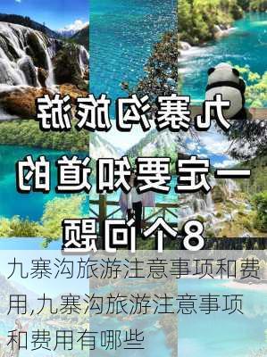 九寨沟旅游注意事项和费用,九寨沟旅游注意事项和费用有哪些