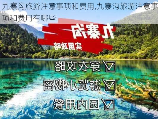 九寨沟旅游注意事项和费用,九寨沟旅游注意事项和费用有哪些