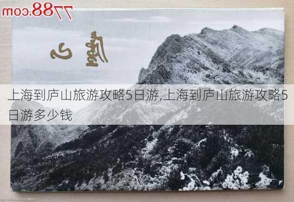 上海到庐山旅游攻略5日游,上海到庐山旅游攻略5日游多少钱