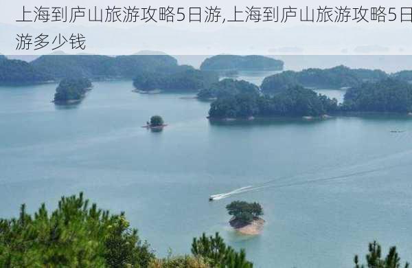 上海到庐山旅游攻略5日游,上海到庐山旅游攻略5日游多少钱