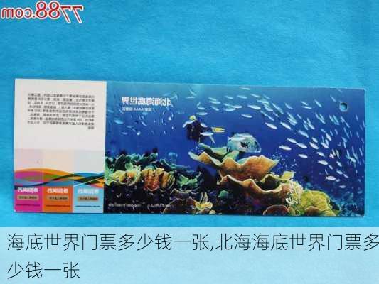 海底世界门票多少钱一张,北海海底世界门票多少钱一张